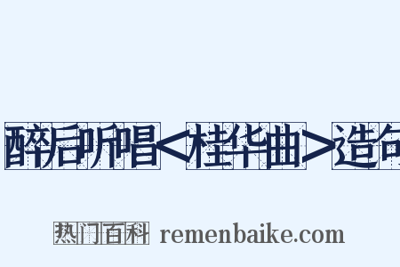 醉后听唱＜桂华曲＞造句是什么意思的图片